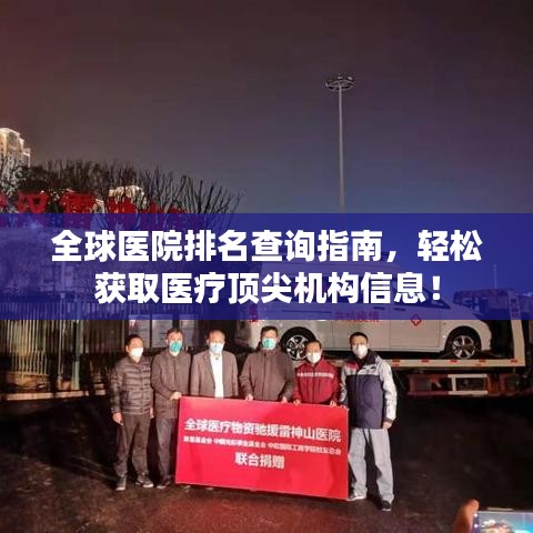 全球醫(yī)院排名查詢指南，輕松獲取醫(yī)療頂尖機構信息！