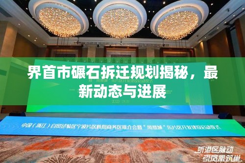 界首市碾石拆遷規(guī)劃揭秘，最新動態(tài)與進展