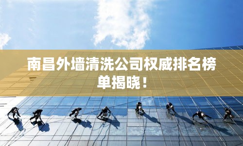 南昌外墻清洗公司權(quán)威排名榜單揭曉！