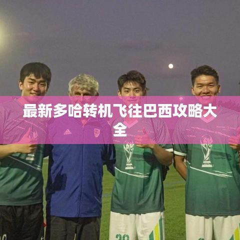 最新多哈轉(zhuǎn)機(jī)飛往巴西攻略大全