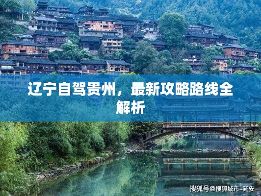 遼寧自駕貴州，最新攻略路線全解析