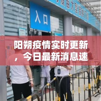 陽朔疫情實(shí)時(shí)更新，今日最新消息速覽