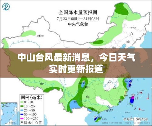 中山臺(tái)風(fēng)最新消息，今日天氣實(shí)時(shí)更新報(bào)道