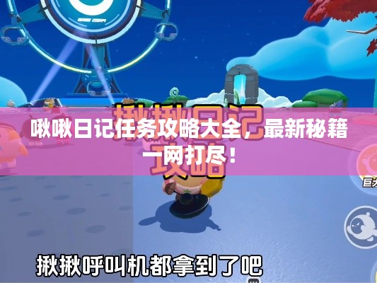 啾啾日記任務(wù)攻略大全，最新秘籍一網(wǎng)打盡！