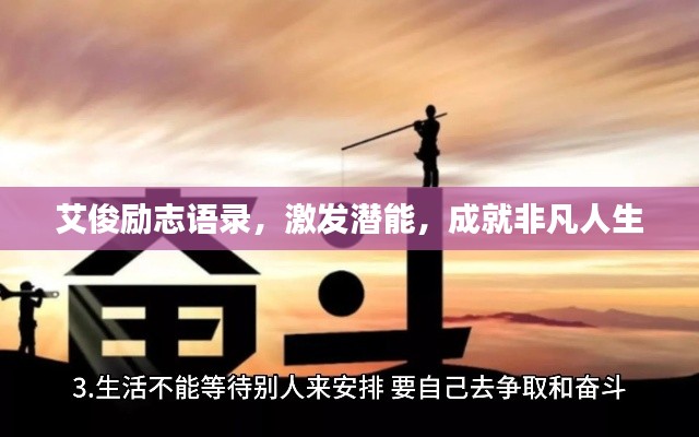 艾俊勵志語錄，激發(fā)潛能，成就非凡人生