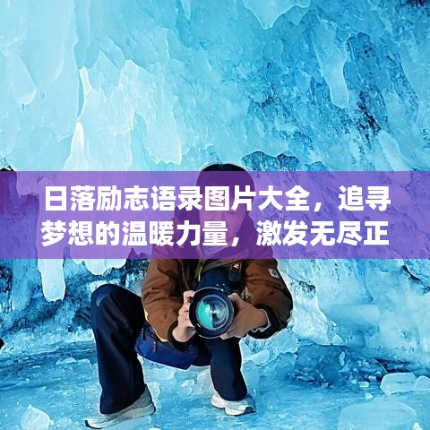 日落勵志語錄圖片大全，追尋夢想的溫暖力量，激發(fā)無盡正能量！