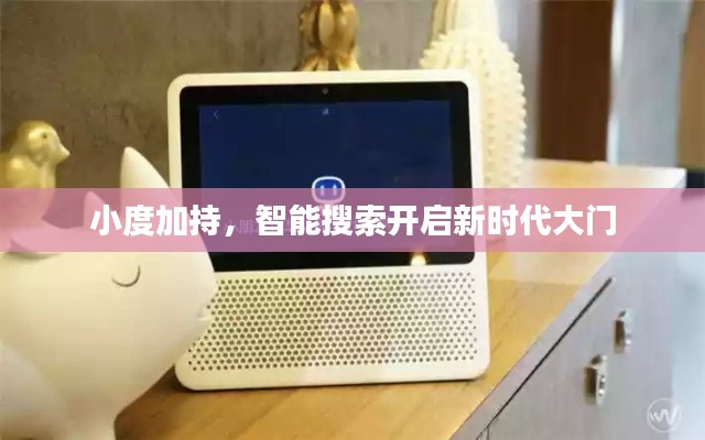小度加持，智能搜索開啟新時(shí)代大門