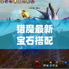 獵魔最新寶石搭配攻略，助力戰(zhàn)力飆升！