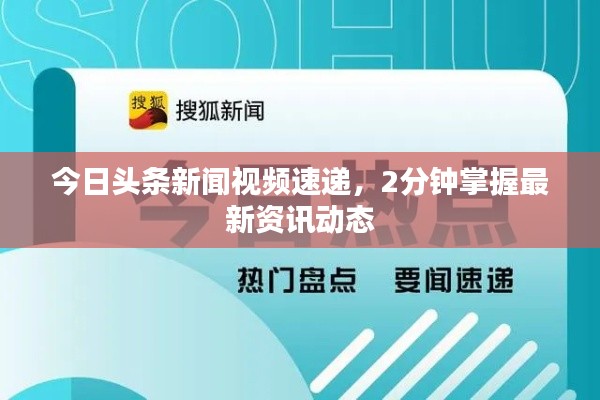 今日頭條新聞視頻速遞，2分鐘掌握最新資訊動態(tài)