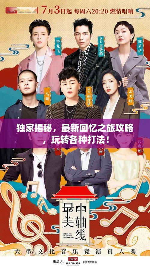 獨(dú)家揭秘，最新回憶之旅攻略，玩轉(zhuǎn)各種打法！