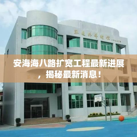 安海海八路擴寬工程最新進展，揭秘最新消息！