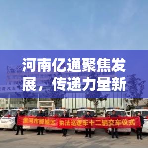 河南億通聚焦發(fā)展，傳遞力量新聞頭條