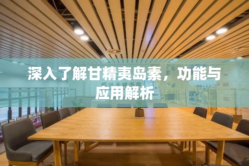 深入了解甘精夷島素，功能與應(yīng)用解析