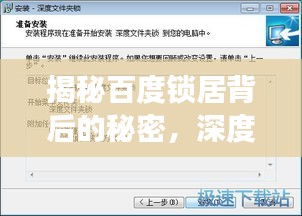 揭秘百度鎖居背后的秘密，深度探討鎖居現(xiàn)象與解決方案！