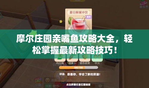 摩爾莊園親嘴魚攻略大全，輕松掌握最新攻略技巧！