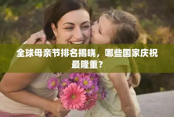 全球母親節(jié)排名揭曉，哪些國家慶祝最隆重？
