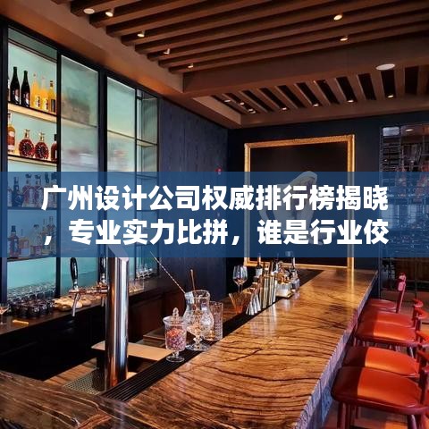 廣州設(shè)計公司權(quán)威排行榜揭曉，專業(yè)實力比拼，誰是行業(yè)佼佼者？