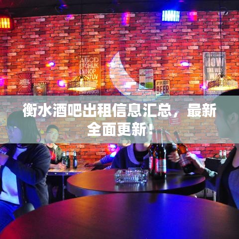 衡水酒吧出租信息匯總，最新全面更新！