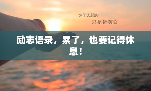 勵(lì)志語錄，累了，也要記得休息！
