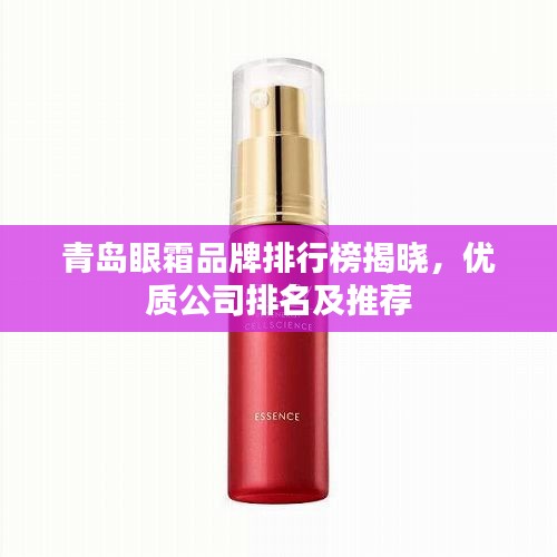 青島眼霜品牌排行榜揭曉，優(yōu)質公司排名及推薦
