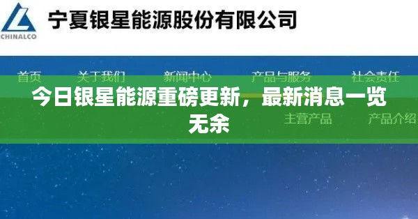 今日銀星能源重磅更新，最新消息一覽無余