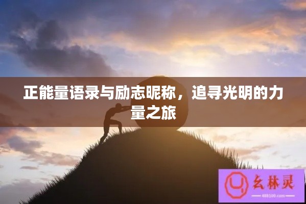 正能量語錄與勵(lì)志昵稱，追尋光明的力量之旅