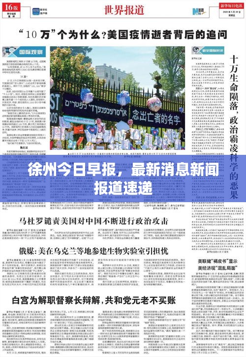 徐州今日早報，最新消息新聞報道速遞