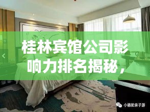 桂林賓館公司影響力排名揭秘，探秘其在當(dāng)?shù)氐牡匚慌c影響力