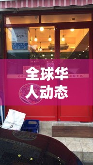 全球華人動態(tài)速遞，華人街今日頭條獨家探尋最新消息