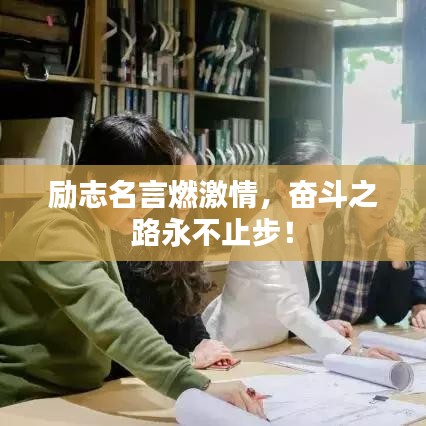 勵志名言燃激情，奮斗之路永不止步！