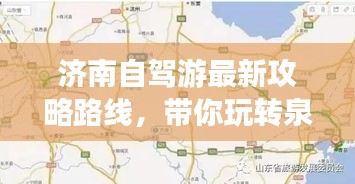 濟南自駕游最新攻略路線，帶你玩轉(zhuǎn)泉城！