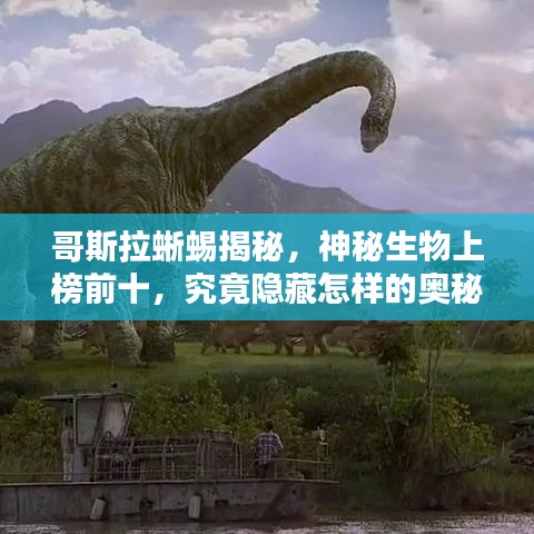 哥斯拉蜥蜴揭秘，神秘生物上榜前十，究竟隱藏怎樣的奧秘？
