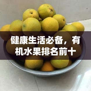 健康生活必備，有機水果排名前十榜單揭曉！