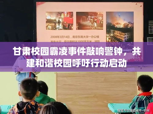 甘肅校園霸凌事件敲響警鐘，共建和諧校園呼吁行動(dòng)啟動(dòng)