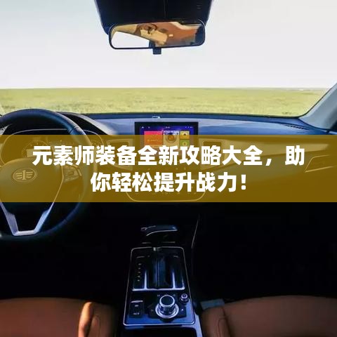 元素師裝備全新攻略大全，助你輕松提升戰(zhàn)力！