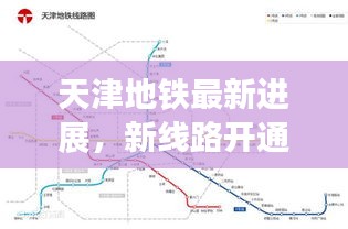 天津地鐵最新進(jìn)展，新線路開通及未來規(guī)劃揭秘