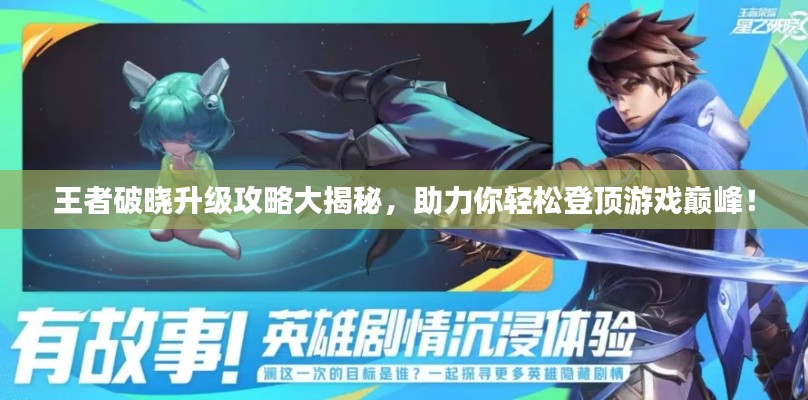 王者破曉升級攻略大揭秘，助力你輕松登頂游戲巔峰！