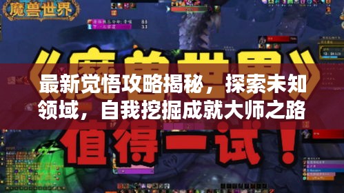 最新覺悟攻略揭秘，探索未知領(lǐng)域，自我挖掘成就大師之路