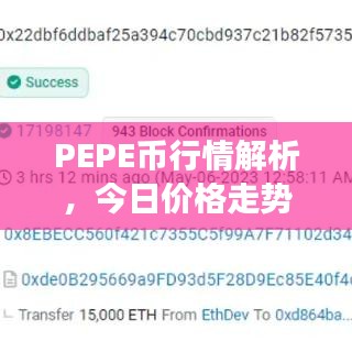 PEPE幣行情解析，今日價(jià)格走勢及最新市場分析