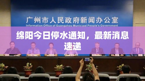 綿陽今日停水通知，最新消息速遞