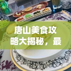 唐山美食攻略大揭秘，最新指南帶你品味地道風(fēng)味