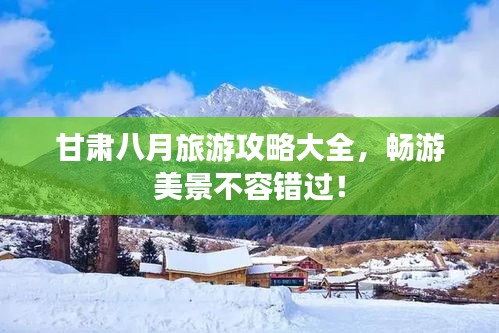 甘肅八月旅游攻略大全，暢游美景不容錯(cuò)過！