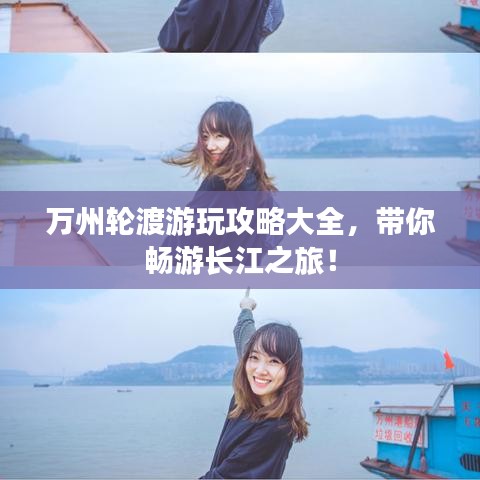 萬州輪渡游玩攻略大全，帶你暢游長江之旅！