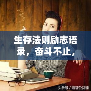 生存法則勵(lì)志語錄，奮斗不止，成就精彩人生
