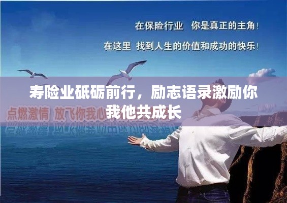 壽險(xiǎn)業(yè)砥礪前行，勵(lì)志語(yǔ)錄激勵(lì)你我他共成長(zhǎng)
