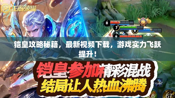 鎧皇攻略秘籍，最新視頻下載，游戲?qū)嵙︼w躍提升！