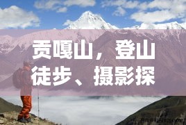 貢嘎山，登山徒步、攝影探險(xiǎn)的絕美勝地攻略