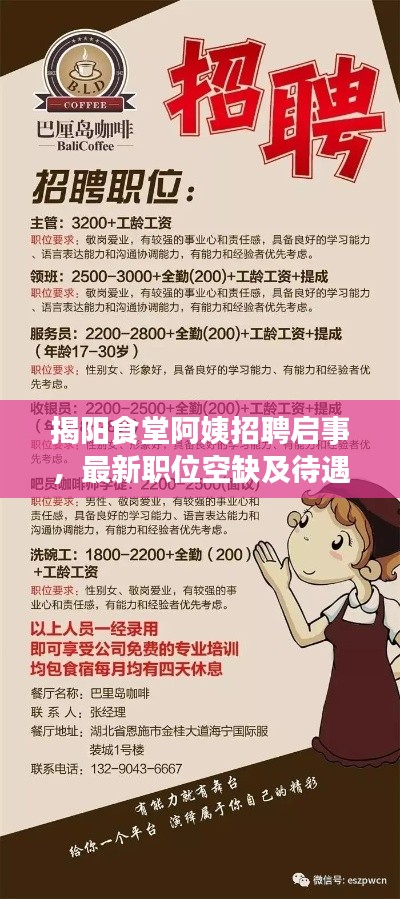 揭陽食堂阿姨招聘啟事，最新職位空缺及待遇揭曉
