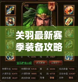 關(guān)羽最新賽季裝備攻略大揭秘！