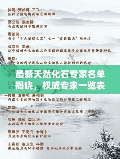 最新天然化石專家名單揭曉，權(quán)威專家一覽表，不容錯過！